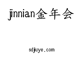 广东jinnianhui今年会智能科技股份有限公司